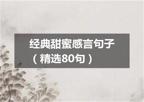 经典甜蜜感言句子（精选80句）