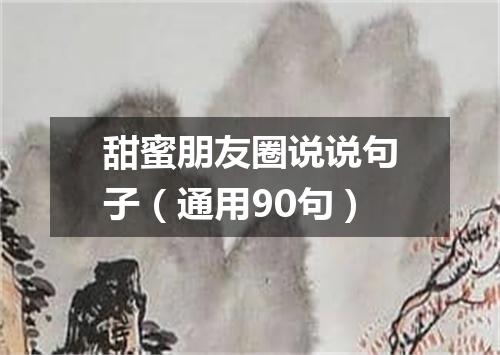 甜蜜朋友圈说说句子（通用90句）