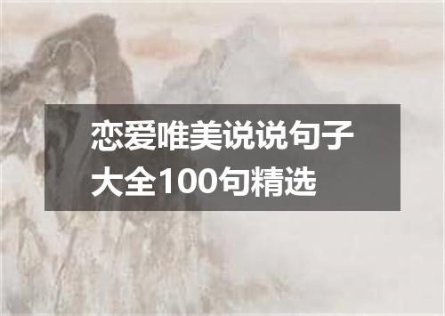 恋爱唯美说说句子大全100句精选
