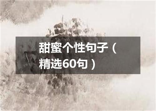 甜蜜个性句子（精选60句）