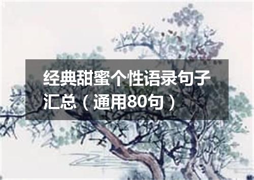 经典甜蜜个性语录句子汇总（通用80句）
