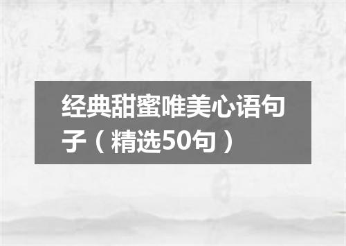 经典甜蜜唯美心语句子（精选50句）