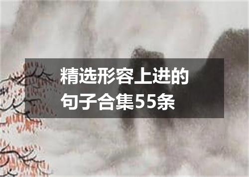 精选形容上进的句子合集55条