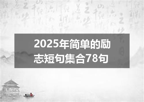 2025年简单的励志短句集合78句
