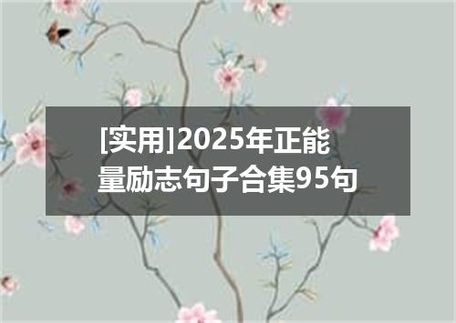 [实用]2025年正能量励志句子合集95句