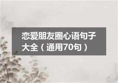 恋爱朋友圈心语句子大全（通用70句）