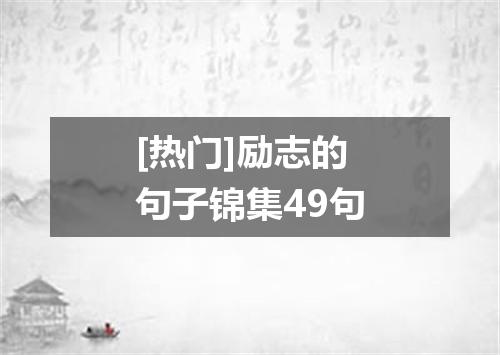 [热门]励志的句子锦集49句