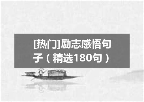 [热门]励志感悟句子（精选180句）