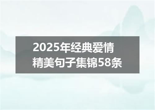 2025年经典爱情精美句子集锦58条
