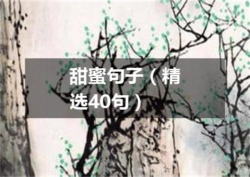 甜蜜句子（精选40句）