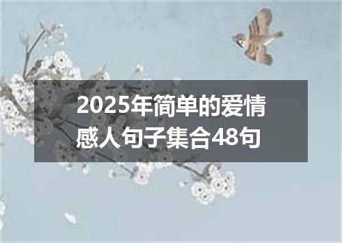 2025年简单的爱情感人句子集合48句
