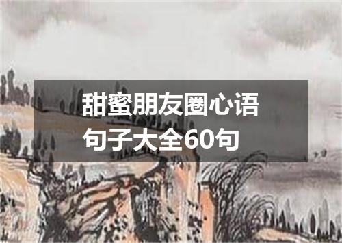 甜蜜朋友圈心语句子大全60句