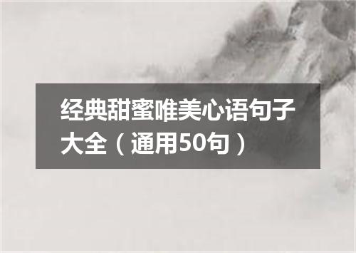 经典甜蜜唯美心语句子大全（通用50句）