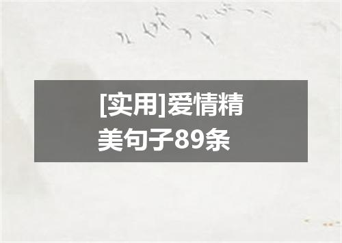 [实用]爱情精美句子89条