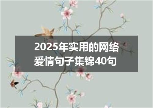 2025年实用的网络爱情句子集锦40句