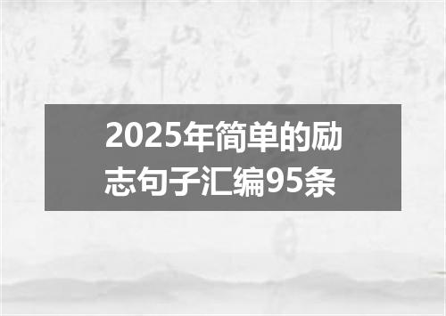 2025年简单的励志句子汇编95条