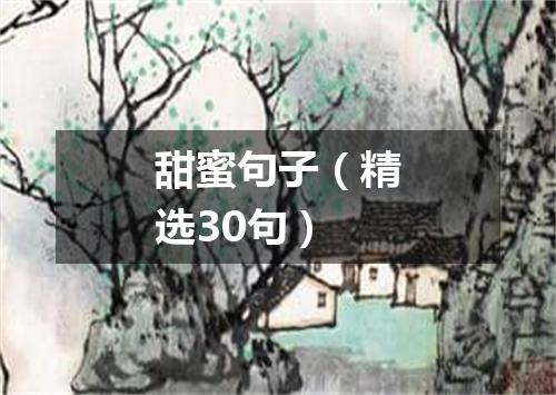 甜蜜句子（精选30句）