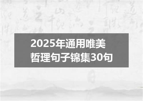 2025年通用唯美哲理句子锦集30句