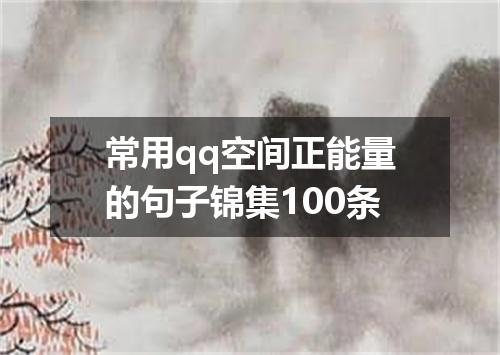 常用qq空间正能量的句子锦集100条