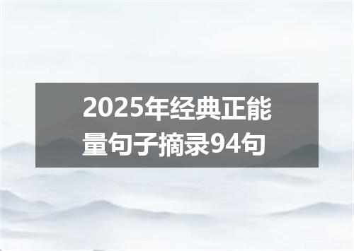 2025年经典正能量句子摘录94句