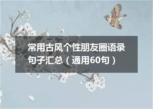 常用古风个性朋友圈语录句子汇总（通用60句）