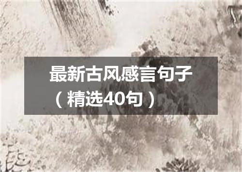 最新古风感言句子（精选40句）