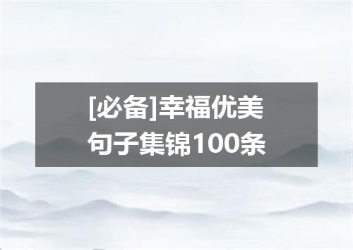 [必备]幸福优美句子集锦100条