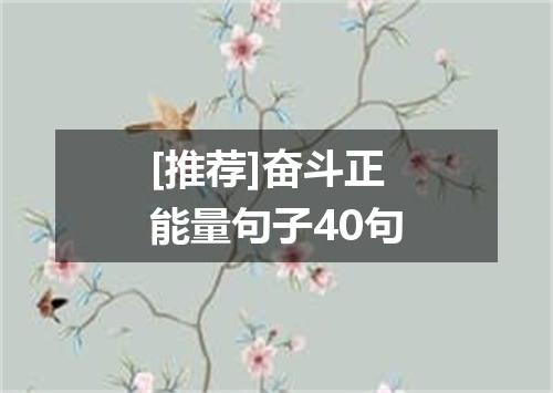 [推荐]奋斗正能量句子40句