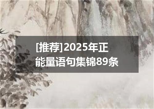[推荐]2025年正能量语句集锦89条