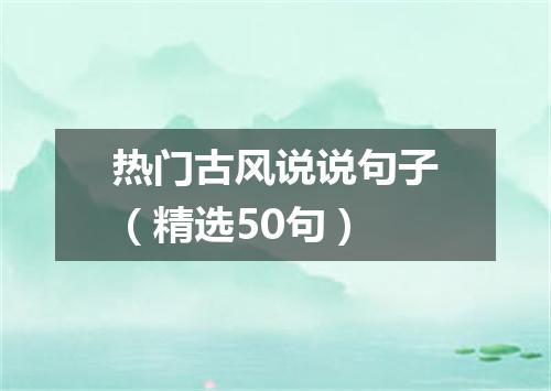 热门古风说说句子(精选50句)