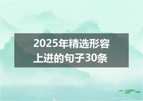 2025年精选形容上进的句子30条