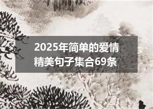 2025年简单的爱情精美句子集合69条