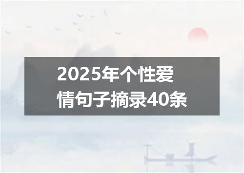 2025年个性爱情句子摘录40条