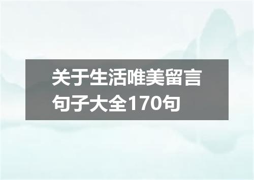 关于生活唯美留言句子大全170句