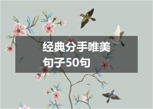 经典分手唯美句子50句
