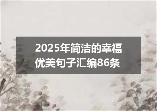 2025年简洁的幸福优美句子汇编86条
