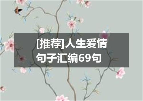 [推荐]人生爱情句子汇编69句