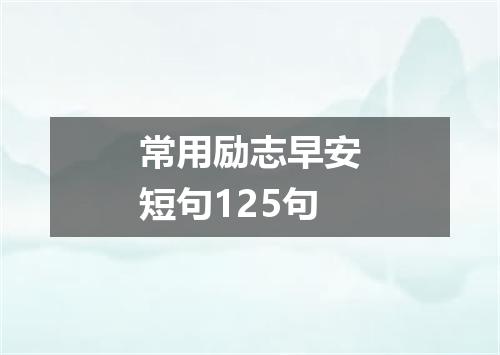 常用励志早安短句125句