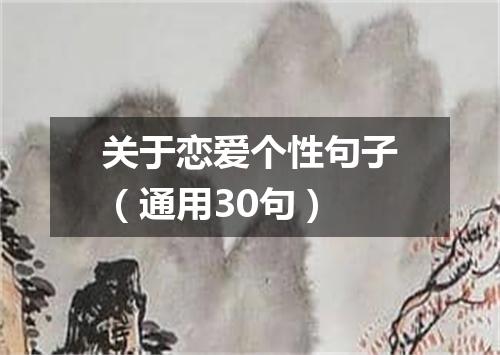 关于恋爱个性句子（通用30句）