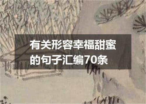 有关形容幸福甜蜜的句子汇编70条