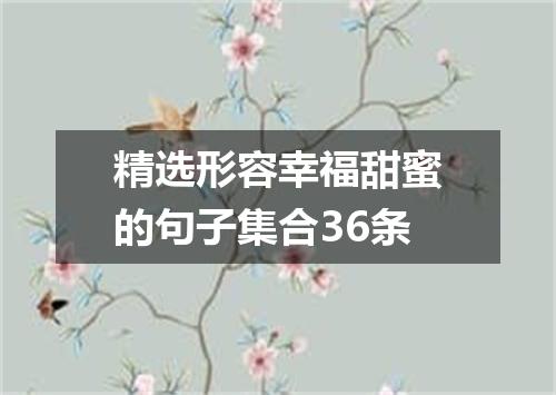 精选形容幸福甜蜜的句子集合36条