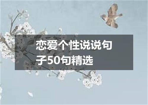 恋爱个性说说句子50句精选