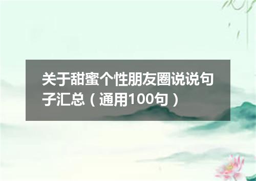 关于甜蜜个性朋友圈说说句子汇总（通用100句）