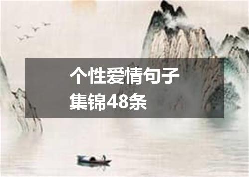 个性爱情句子集锦48条