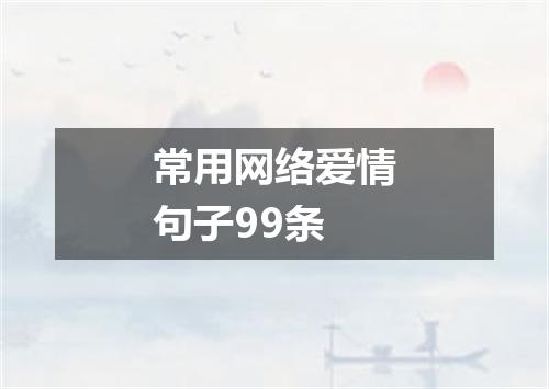 常用网络爱情句子99条