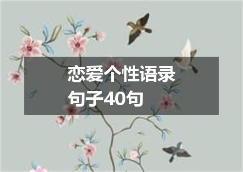 恋爱个性语录句子40句