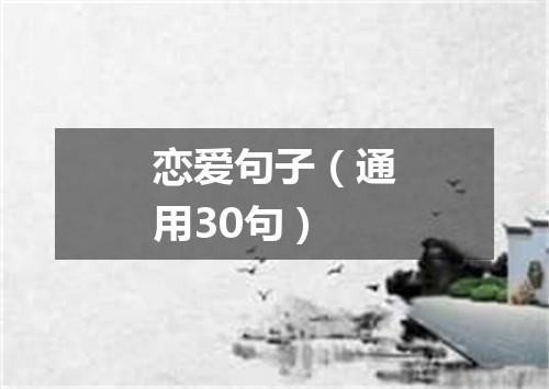 恋爱句子（通用30句）