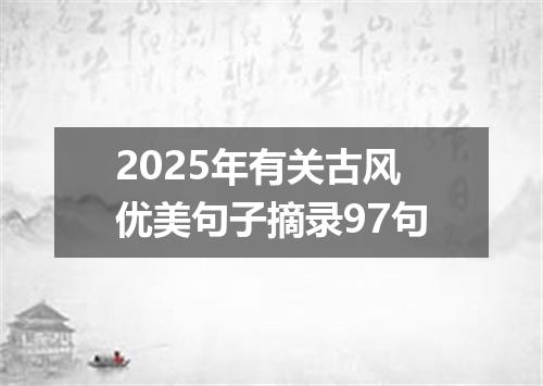 2025年有关古风优美句子摘录97句