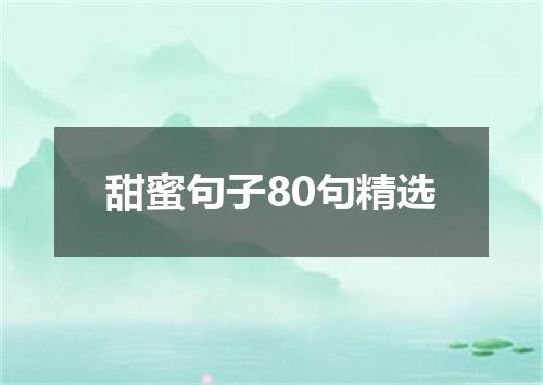 甜蜜句子80句精选