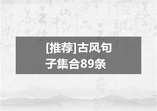 [推荐]古风句子集合89条